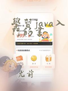 学习java入门的书