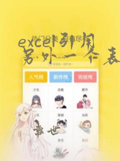 excel引用另外一个表格的数据求和