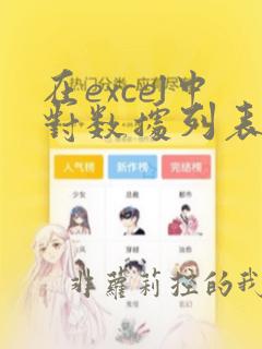 在excel中对数据列表进行分类汇总以前