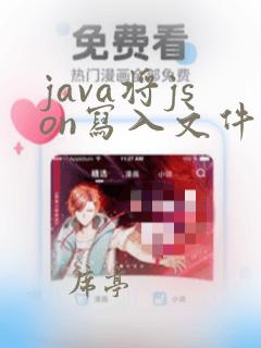 java将json写入文件