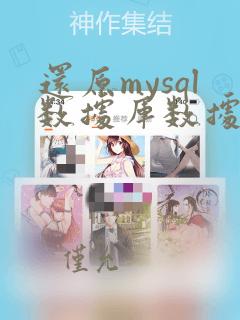 还原mysql数据库数据