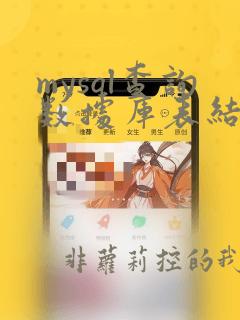 mysql查询数据库表结构