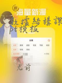 数据结构课件ppt模板