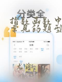 指数函数中几类常见的题型