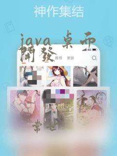 java 桌面开发