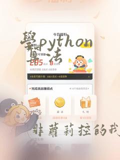 学python 算法