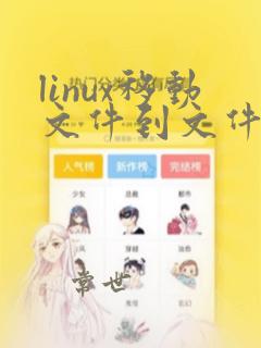 linux移动文件到文件夹