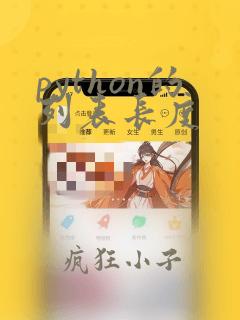 python的列表长度