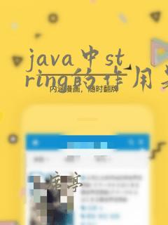 java中string的作用是什么