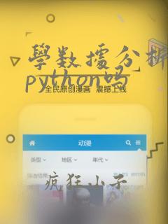 学数据分析要学python吗