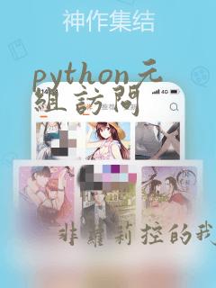 python元组访问