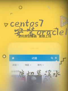 centos7 安装oracle19c
