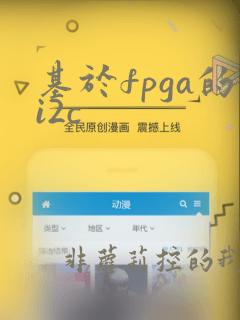 基于fpga的i2c