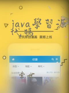java学习源代码