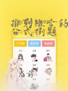 排列组合的计算公式例题