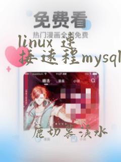 linux 连接远程mysql