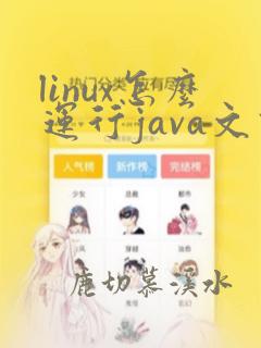 linux怎么运行java文件