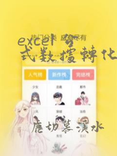 excel 公式数据转化为文本数据