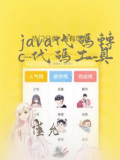 java代码转c 代码工具