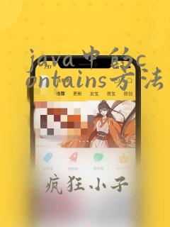 java中的contains方法
