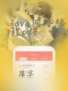java网络编程pdf