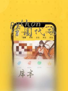 python 绘图代码