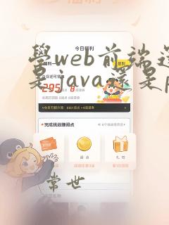 学web前端还是java还是php