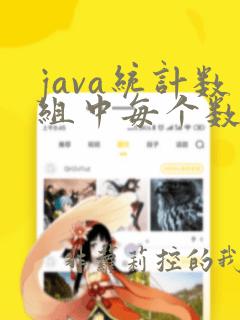 java统计数组中每个数字出现的次数
