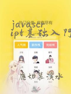 javascript基础入门菜鸟