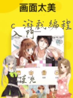 c  游戏编程入门