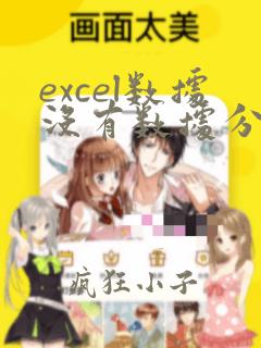 excel数据没有数据分析