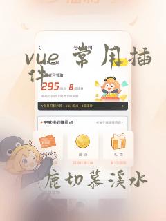 vue 常用插件