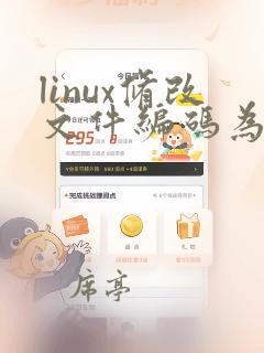 linux修改文件编码为utf8