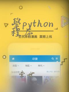 学python程序