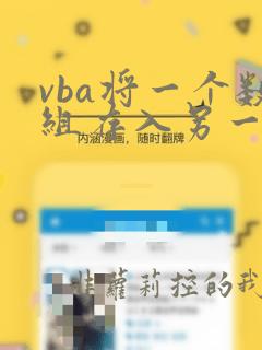vba将一个数组存入另一数组