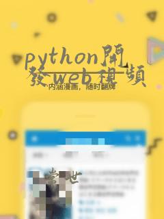 python开发web视频