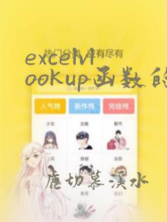 excelvlookup函数的使用方法