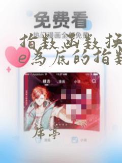 指数函数换成以e为底的指数函数