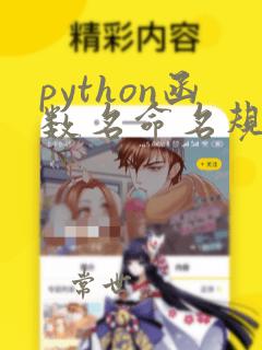 python函数名命名规则