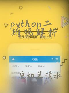 python二维码解析