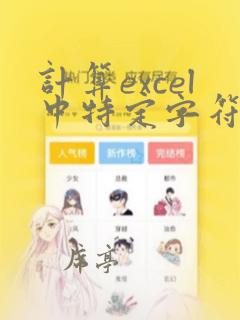 计算excel中特定字符个数