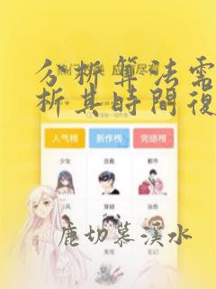 分析算法需要分析其时间复杂度和空间复杂度