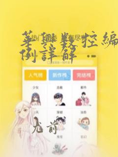 华兴数控编程实例详解