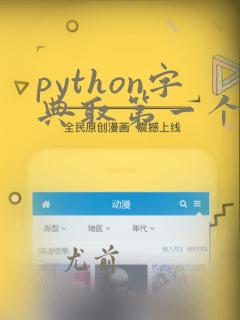 python字典取第一个key