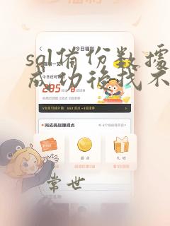 sql备份数据成功后找不到
