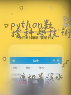 python数据科学技术详解