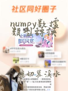 numpy数据类型转换