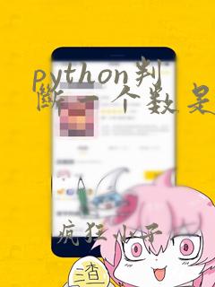 python判断一个数是否是素数
