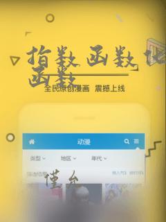 指数函数化对数函数