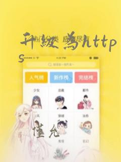 升级为https